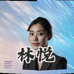 林悦
